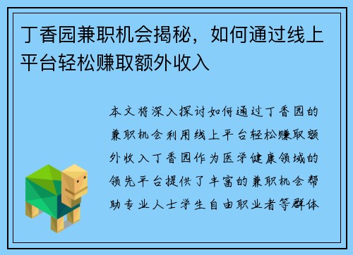 丁香园兼职机会揭秘，如何通过线上平台轻松赚取额外收入