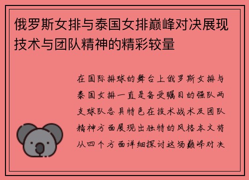 俄罗斯女排与泰国女排巅峰对决展现技术与团队精神的精彩较量