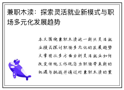 兼职木渎：探索灵活就业新模式与职场多元化发展趋势