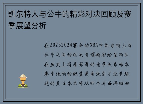 凯尔特人与公牛的精彩对决回顾及赛季展望分析