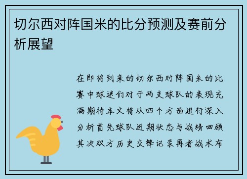 切尔西对阵国米的比分预测及赛前分析展望