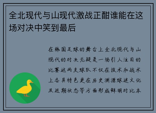 全北现代与山现代激战正酣谁能在这场对决中笑到最后