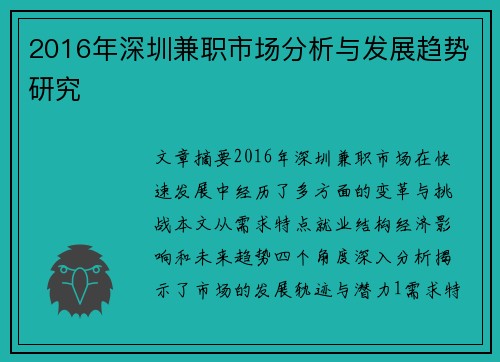 2016年深圳兼职市场分析与发展趋势研究