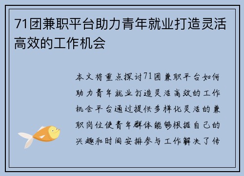 71团兼职平台助力青年就业打造灵活高效的工作机会