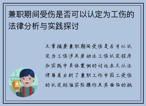 兼职期间受伤是否可以认定为工伤的法律分析与实践探讨
