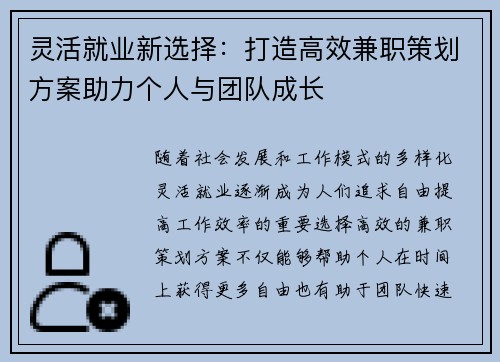 灵活就业新选择：打造高效兼职策划方案助力个人与团队成长