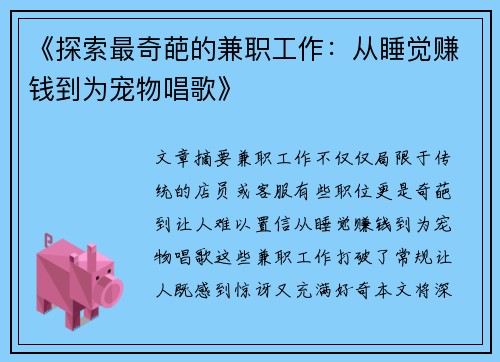 《探索最奇葩的兼职工作：从睡觉赚钱到为宠物唱歌》