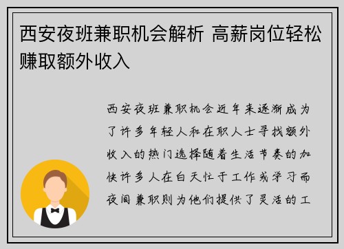西安夜班兼职机会解析 高薪岗位轻松赚取额外收入