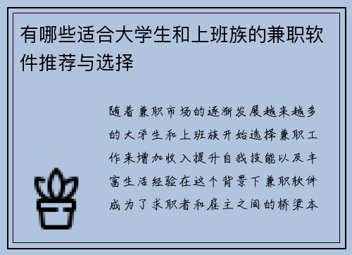 有哪些适合大学生和上班族的兼职软件推荐与选择