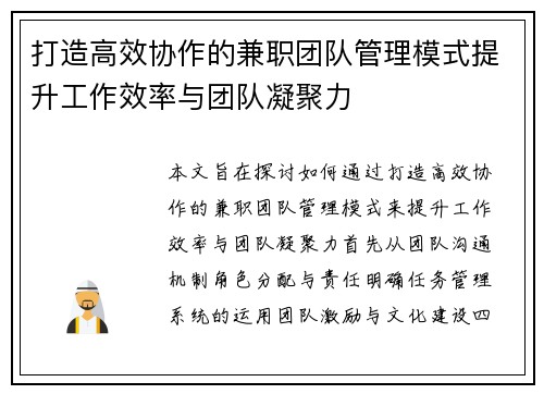 打造高效协作的兼职团队管理模式提升工作效率与团队凝聚力
