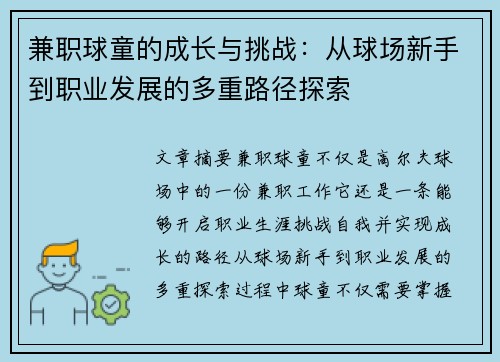 兼职球童的成长与挑战：从球场新手到职业发展的多重路径探索