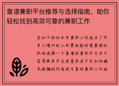靠谱兼职平台推荐与选择指南，助你轻松找到高效可靠的兼职工作