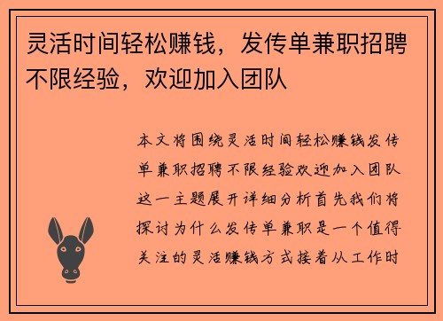 灵活时间轻松赚钱，发传单兼职招聘不限经验，欢迎加入团队