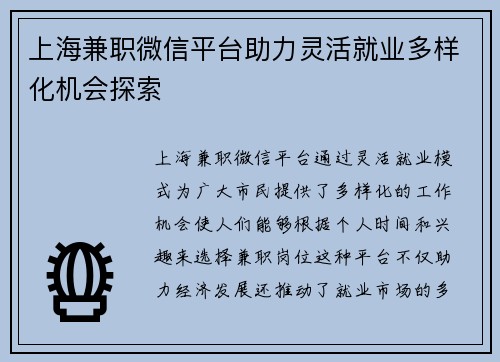 上海兼职微信平台助力灵活就业多样化机会探索