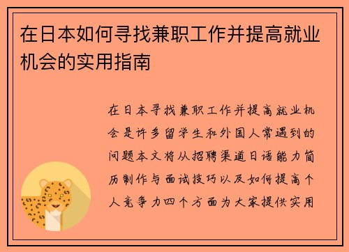 在日本如何寻找兼职工作并提高就业机会的实用指南