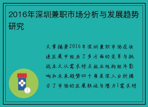2016年深圳兼职市场分析与发展趋势研究