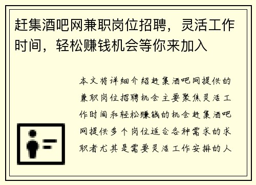 赶集酒吧网兼职岗位招聘，灵活工作时间，轻松赚钱机会等你来加入