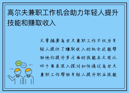 高尔夫兼职工作机会助力年轻人提升技能和赚取收入