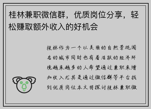 桂林兼职微信群，优质岗位分享，轻松赚取额外收入的好机会