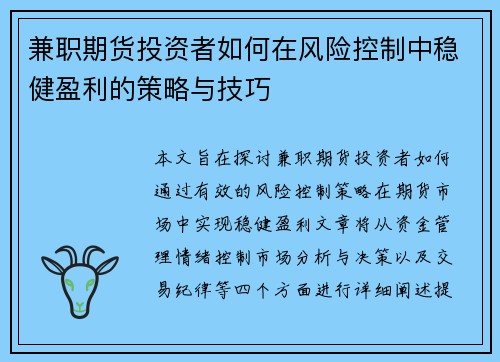 兼职期货投资者如何在风险控制中稳健盈利的策略与技巧