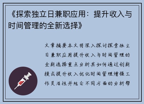 《探索独立日兼职应用：提升收入与时间管理的全新选择》