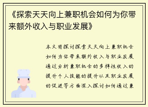 《探索天天向上兼职机会如何为你带来额外收入与职业发展》