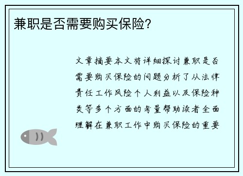 兼职是否需要购买保险？