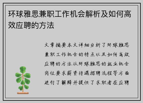 环球雅思兼职工作机会解析及如何高效应聘的方法