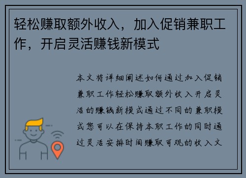 轻松赚取额外收入，加入促销兼职工作，开启灵活赚钱新模式
