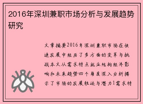 2016年深圳兼职市场分析与发展趋势研究