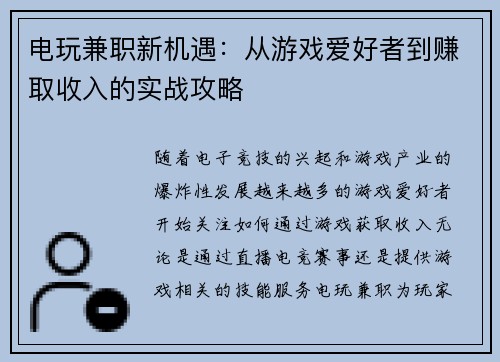 电玩兼职新机遇：从游戏爱好者到赚取收入的实战攻略