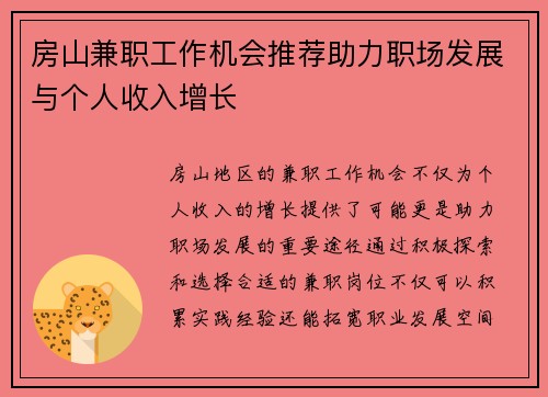 房山兼职工作机会推荐助力职场发展与个人收入增长