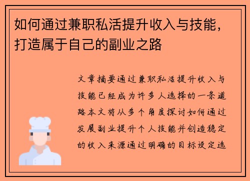 如何通过兼职私活提升收入与技能，打造属于自己的副业之路