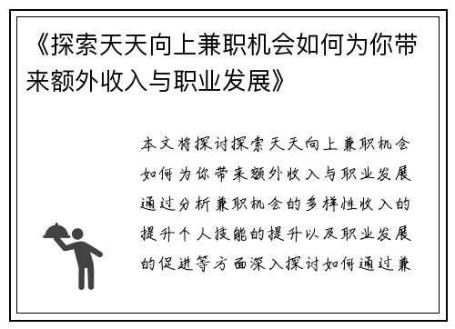 《探索天天向上兼职机会如何为你带来额外收入与职业发展》