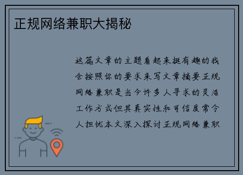 正规网络兼职大揭秘