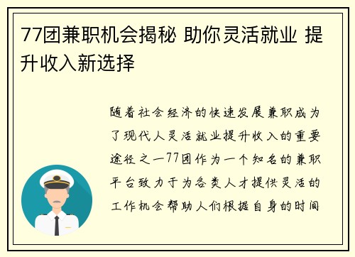 77团兼职机会揭秘 助你灵活就业 提升收入新选择