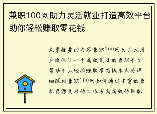 兼职100网助力灵活就业打造高效平台助你轻松赚取零花钱
