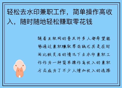 轻松去水印兼职工作，简单操作高收入，随时随地轻松赚取零花钱