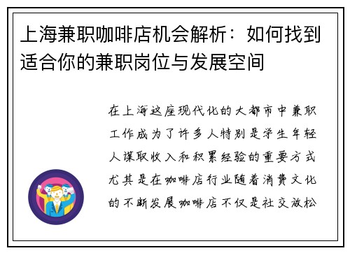 上海兼职咖啡店机会解析：如何找到适合你的兼职岗位与发展空间