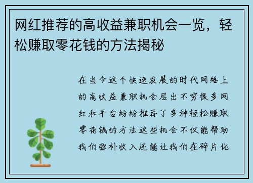 网红推荐的高收益兼职机会一览，轻松赚取零花钱的方法揭秘