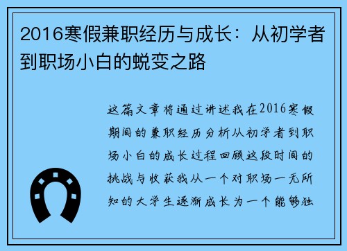 2016寒假兼职经历与成长：从初学者到职场小白的蜕变之路