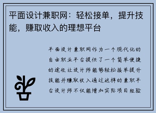 平面设计兼职网：轻松接单，提升技能，赚取收入的理想平台