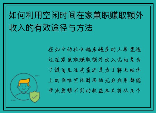 如何利用空闲时间在家兼职赚取额外收入的有效途径与方法