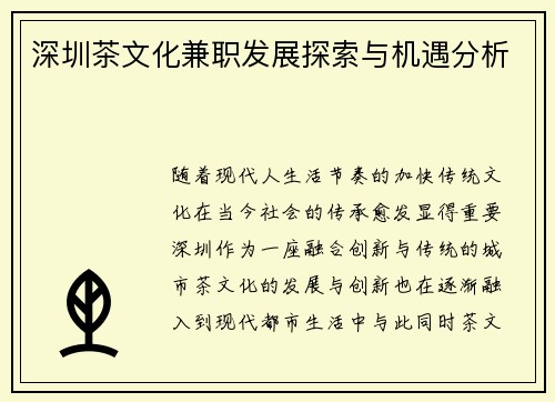 深圳茶文化兼职发展探索与机遇分析