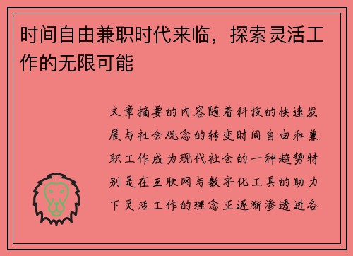 时间自由兼职时代来临，探索灵活工作的无限可能
