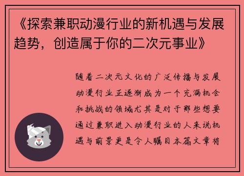 《探索兼职动漫行业的新机遇与发展趋势，创造属于你的二次元事业》