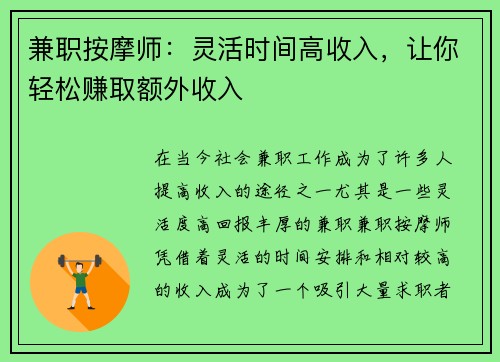 兼职按摩师：灵活时间高收入，让你轻松赚取额外收入