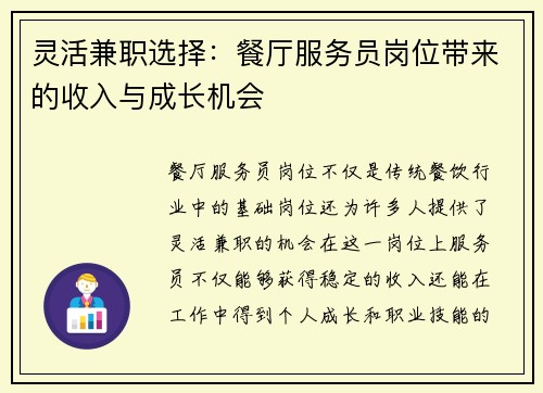 灵活兼职选择：餐厅服务员岗位带来的收入与成长机会
