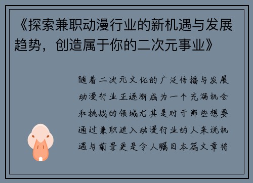 《探索兼职动漫行业的新机遇与发展趋势，创造属于你的二次元事业》