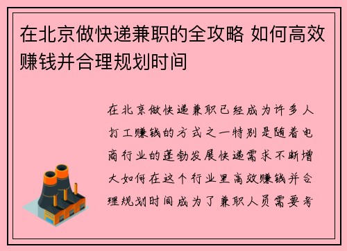 在北京做快递兼职的全攻略 如何高效赚钱并合理规划时间